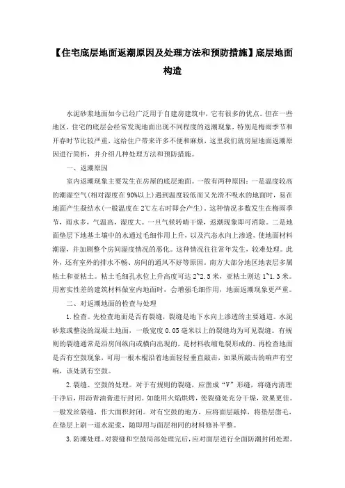 【住宅底层地面返潮原因及处理方法和预防措施】底层地面构造