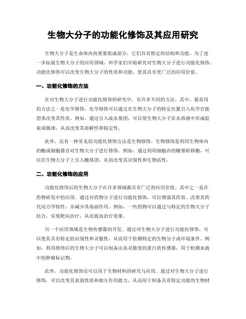 生物大分子的功能化修饰及其应用研究