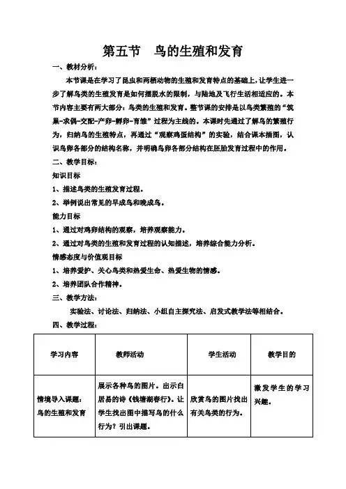 苏教版生物八下21.5《鸟类的生殖和发育》同步教案设计