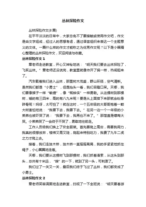 丛林探险作文（8篇）