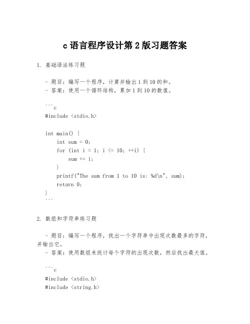 c语言程序设计第2版习题答案