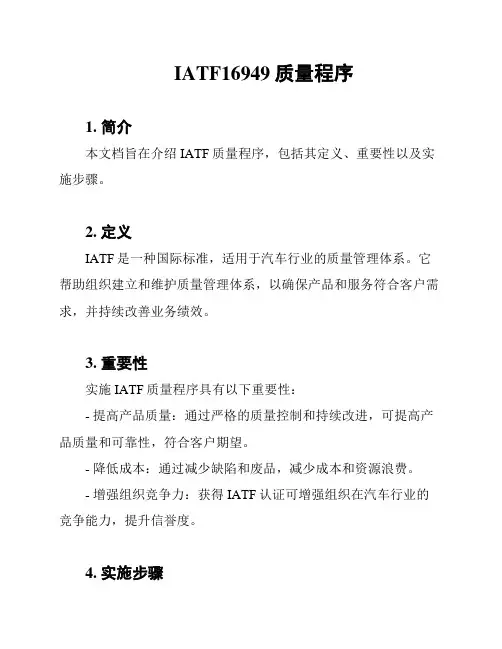 IATF16949质量程序