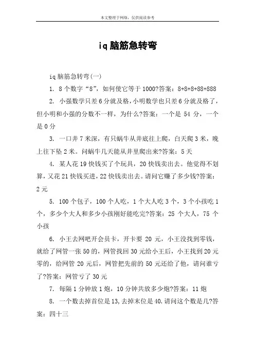iq脑筋急转弯