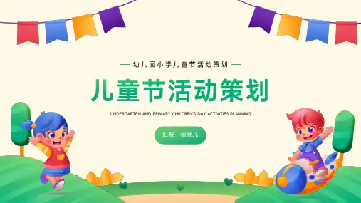 儿童节幼儿园小学活动策划主题班会PPT