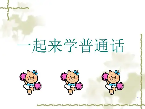 普通话教程训练2：声母的发音训练及辨证