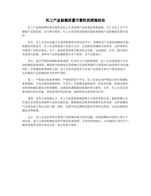 化工产品检测质量可靠性的措施初论