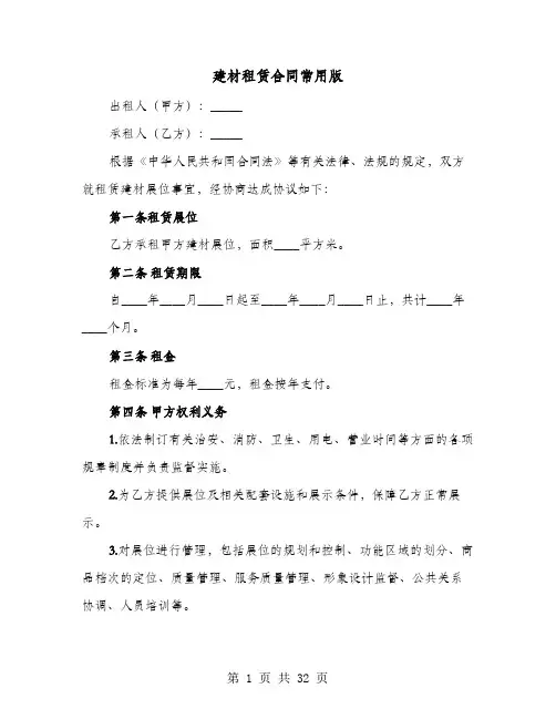 建材租赁合同常用版(8篇)
