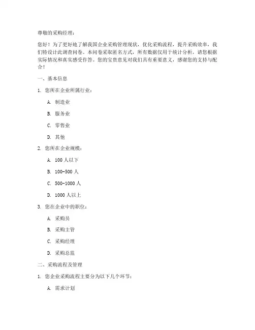采购经理调查问卷设计模板