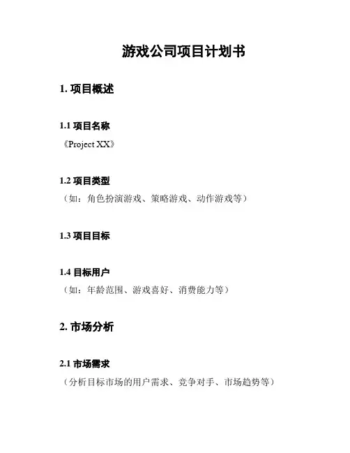 游戏公司项目计划书