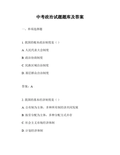 中考政治试题题库及答案