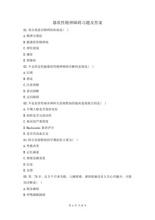 器质性精神障碍习题及答案