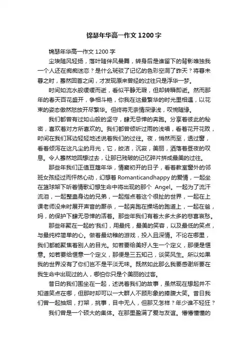 锦瑟年华高一作文1200字