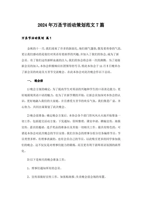 2024年万圣节活动策划范文7篇_1