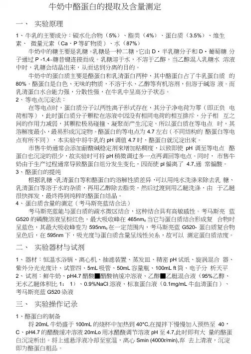 牛奶中酪蛋白含量的测定