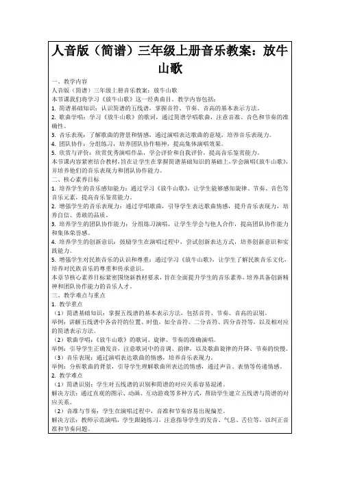人音版(简谱)三年级上册音乐教案：放牛山歌