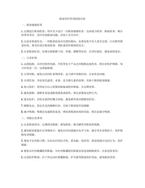 眼部养护管理制度内容