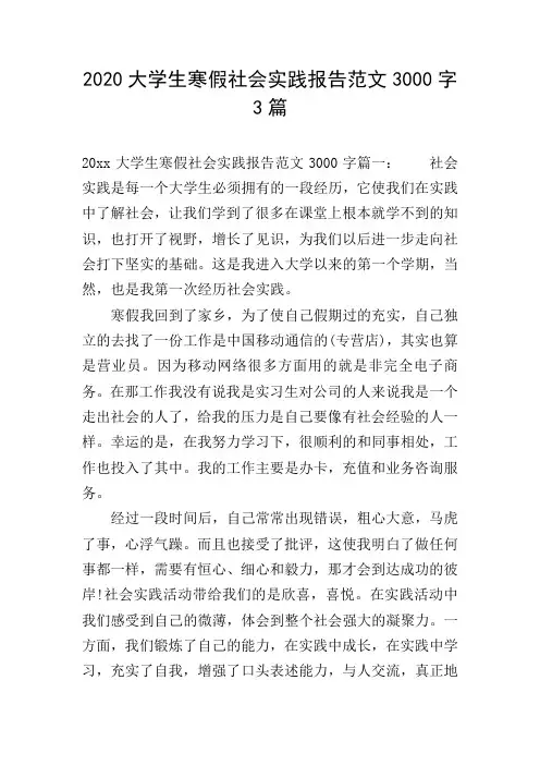 2020大学生寒假社会实践报告范文3000字3篇