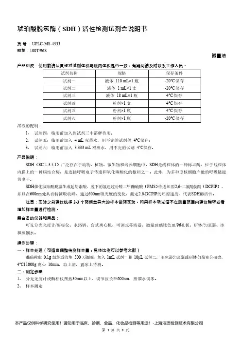 琥珀酸脱氢酶(SDH)活性检测试剂盒说明书__微量法UPLC-MS-4333