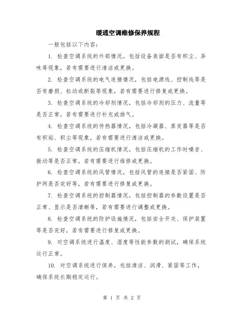 暖通空调维修保养规程