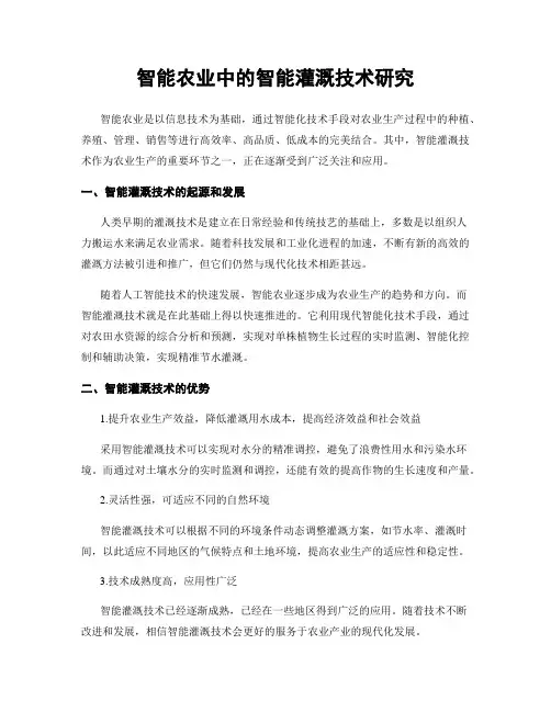 智能农业中的智能灌溉技术研究