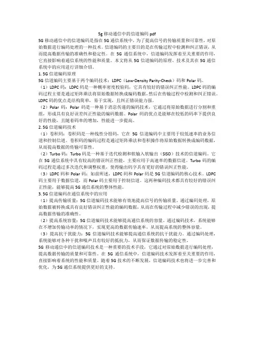 5g移动通信中的信道编码pdf