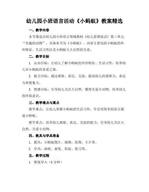 幼儿园小班语言活动《小蚂蚁》教案精选