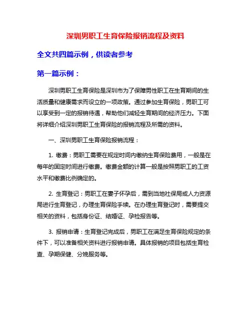 深圳男职工生育保险报销流程及资料