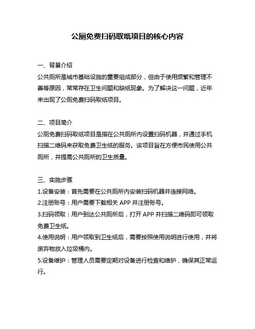 公厕免费扫码取纸项目的核心内容