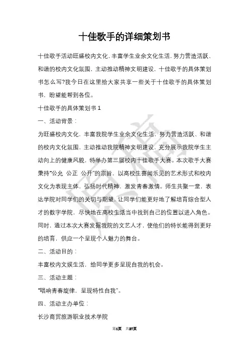 十佳歌手的详细策划书(Word最新版)