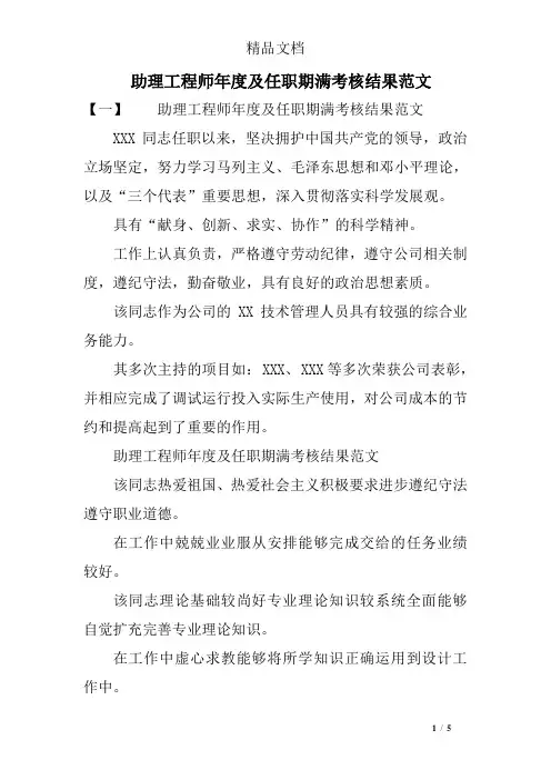 助理工程师年度及任职期满考核结果范文