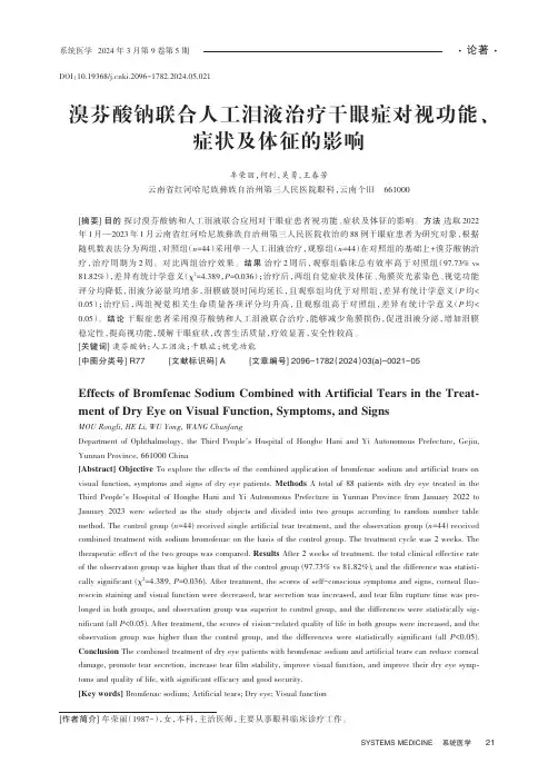 溴芬酸钠联合人工泪液治疗干眼症对视功能、症状及体征的影响