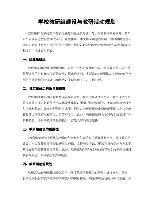 学校教研组建设与教研活动规划