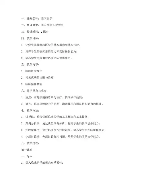 医学临床老师教案模板范文