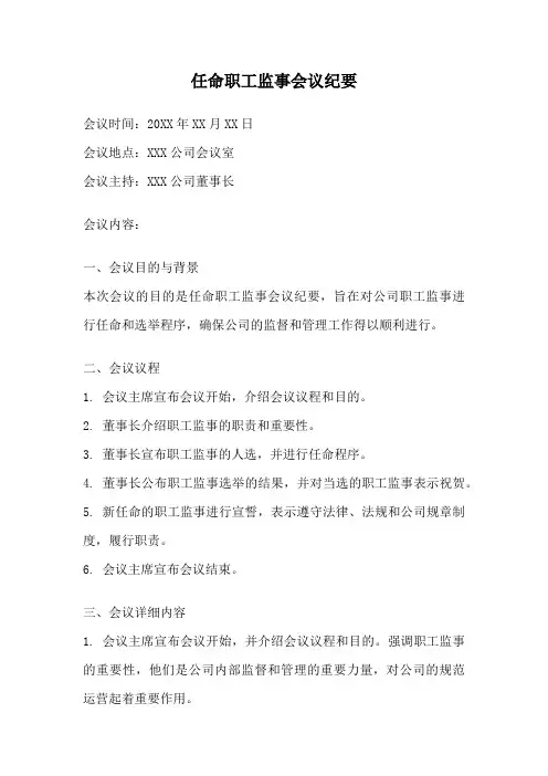 任命职工监事会议纪要