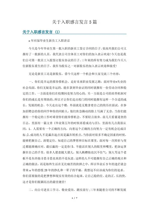 关于入职感言发言5篇