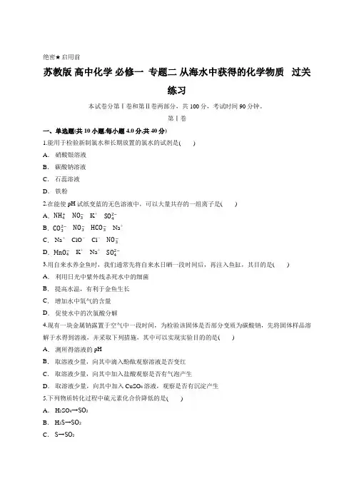 苏教版 高中化学 必修一  专题二 从海水中获得的化学物质   过关练习 含答案
