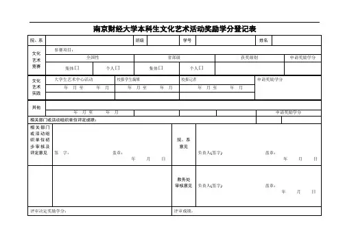 南京财经大学本科生文化艺术活动奖励学分登记表