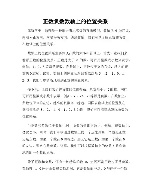 正数负数数轴上的位置关系