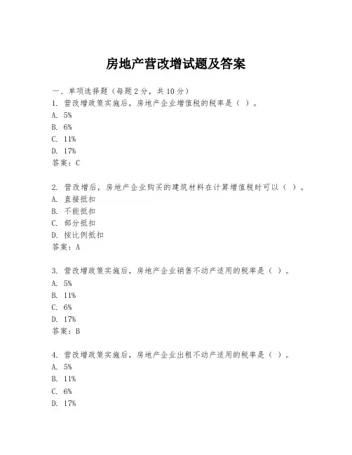 房地产营改增试题及答案
