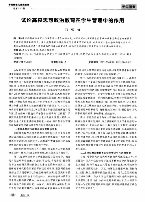 试论高校思想政治教育在学生管理中的作用
