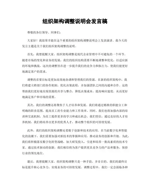 组织架构调整说明会发言稿