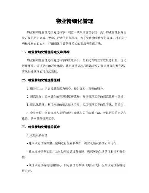 物业精细化管理
