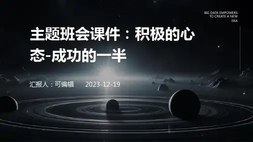 主题班会课件：积极的心态-成功的一半ppt