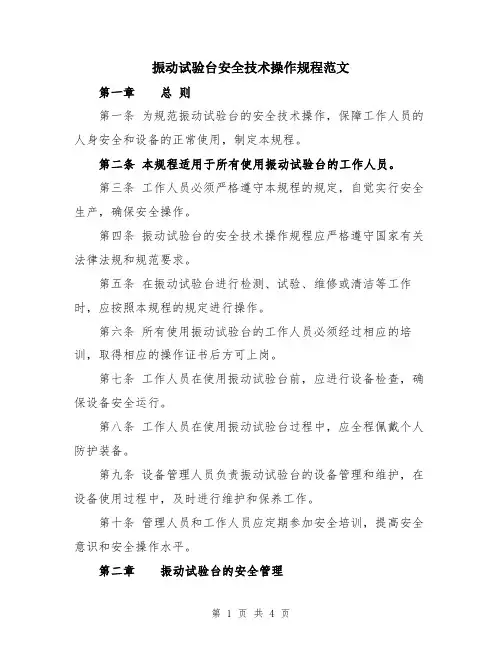 振动试验台安全技术操作规程范文