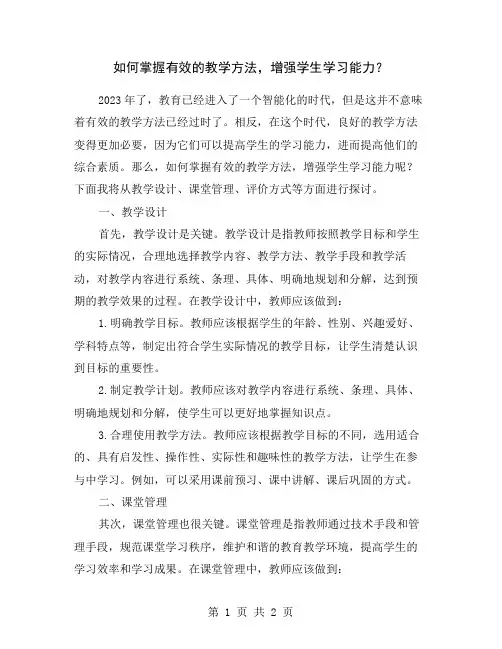 如何掌握有效的教学方法,增强学生学习能力？