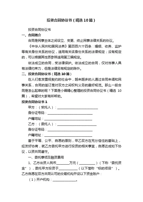 投资合同协议书（精选10篇）
