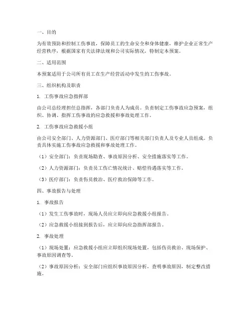 工伤事故处理应急预案