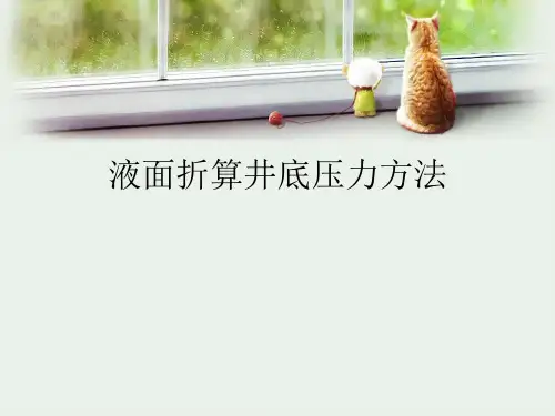 液面折算井底压力方法