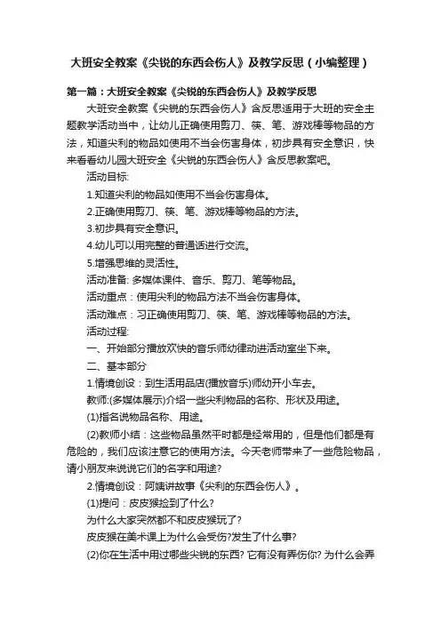 大班安全教案《尖锐的东西会伤人》及教学反思（小编整理）