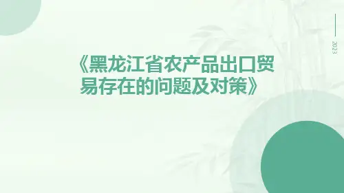 黑龙江省农产品出口贸易存在的问题及对策